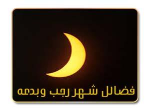 فضائل  شهر رجب وبدعه